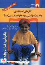 کارهای احمقانه ی والدین که زندگی بچه ها را خراب می کند
