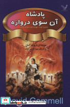پادشاه آن سوی دروازه
