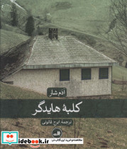 کلبه هایدگر