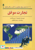 تجارت موفق