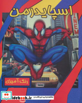 اسپایدرمن نشر حوض نقره
