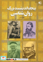 پنجاه اندیشمند بزرگ روان شناسی