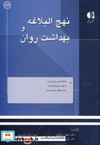 نهج البلاغه و بهداشت روان