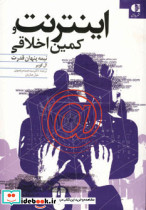 اینترنت و کمین اخلاقی نشر دانژه