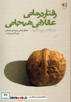 رفتار درمانی عقلانی هیجانی نشر دانژه