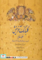 گلبانگ آفرینش