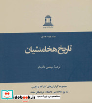 تاریخ هخامنشیان