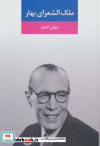 ملک الشعرای بهار نشر نگاه