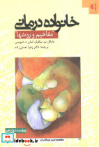 خانواده درمانی مفاهیم و روشها