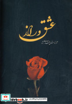 عشق و راز