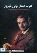 کلیات اشعار ترکی شهریار نشر نگاه - تصویر 2