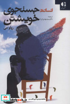 انسان در جستجوی خویشتن