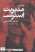 خودآموز مدیریت استرس - تصویر 4