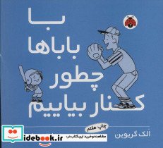 با باباها چطور کنار بیاییم