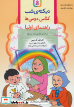 دیکته شب کلاس دومی ها