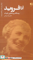 آنا فروید
