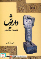داریوش شاهنشاه هخامنشی نشر افراز