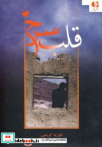 قلب سرخ نشر دانژه