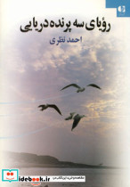 رویای سه پرنده دریایی