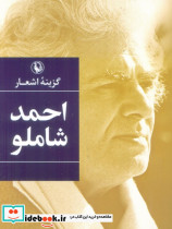 گزینه اشعار احمد شاملو قطع جیبی