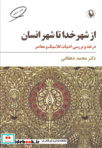 از شهر خدا تا شهر انسان