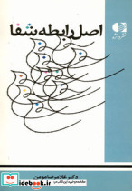 اصل رابطه شفا