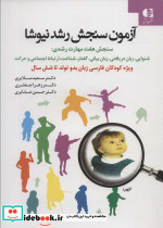 آزمون سنجش رشد نیوشا