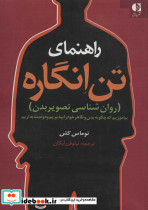 راهنمای تن انگاره