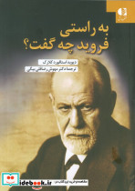 به راستی فروید چه گفت