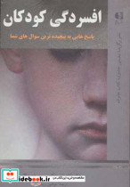 افسردگی کودکان نشر دانژه