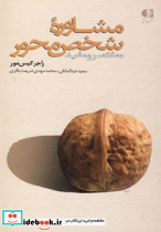 مشاوره شخص محور نشر دانژه - تصویر 5