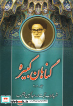 گناهان کبیره نشر هاتف قطع وزیری