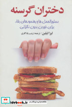 دختران گرسنه