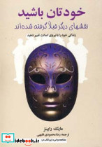 خودتان باشید