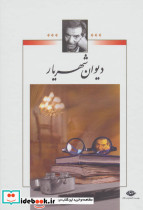 دیوان شهریار نشر نگاه - تصویر 2