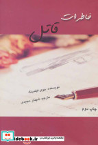 خاطرات قاتل نشر روشا