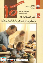 10 کار احمقانه که زندگی زن و شوهر را خراب می کند
