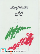 دانشنامه کوچک ایران