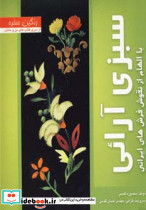 سبزی آرائی نشر بین المللی حافظ