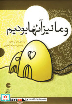 و ما نیز آنها بودیم