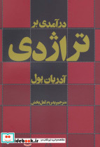 درآمدی بر تراژدی
