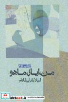 من ایاز ماهو