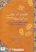 نظم و نثر عربی در ایران پس از سقوط بغداد