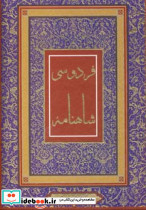 شاهنامه فردوسی نشر جاجرمی