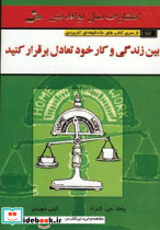 بین زندگی و کار خود تعادل برقرار کنید