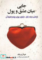 جایی میان عشق و پول نشر چابک اندیش
