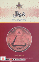 دجال نشر المعی