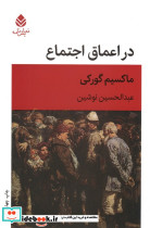 در اعماق اجتماع