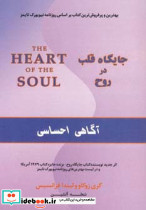 جایگاه قلب در روح