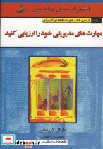 مهارت های مدیریتی خود را ارزیابی کنید